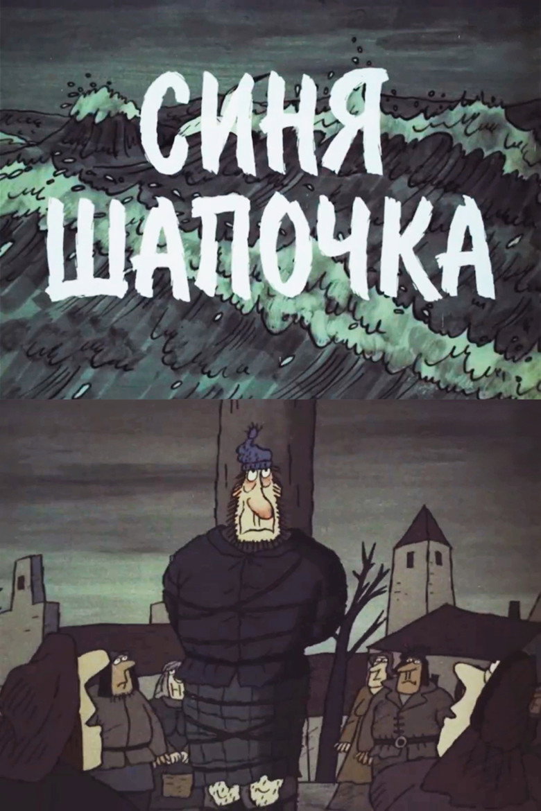 Постер фільму Синя Шапочка