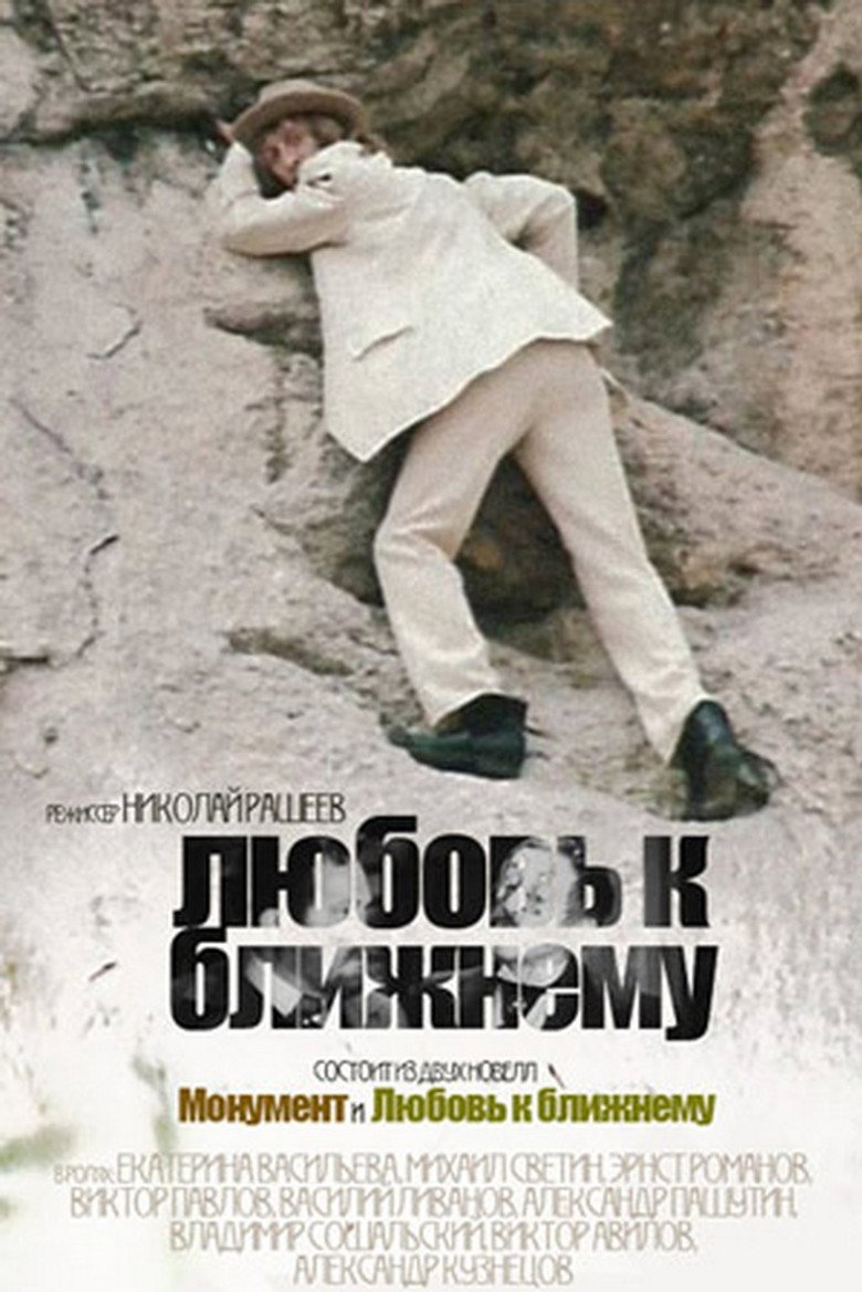 Постер фільму Любов до ближнього