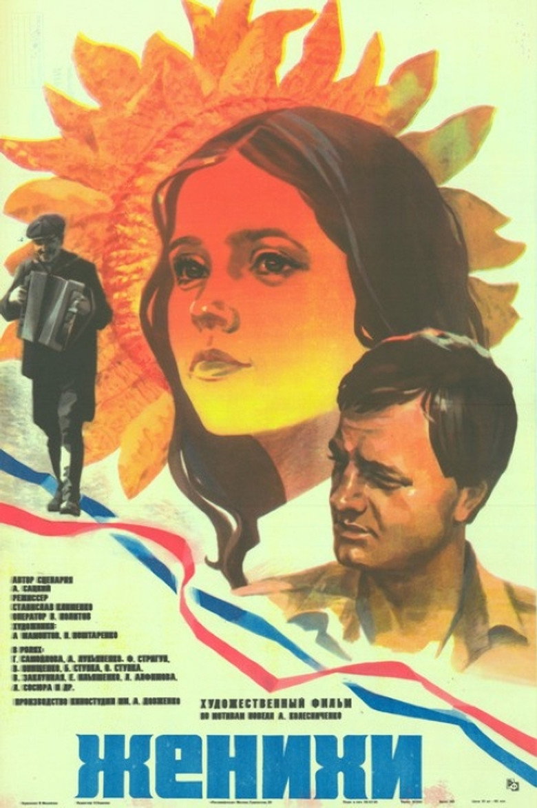 Постер фільму Женихи
