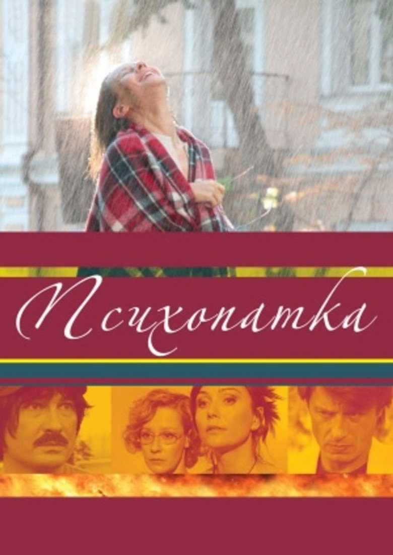 Постер фільму Психопатка