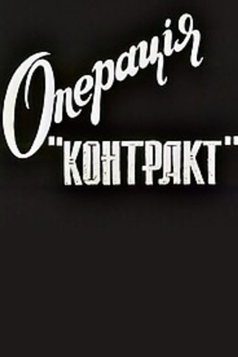 Постер фільму Операція "Контакт"