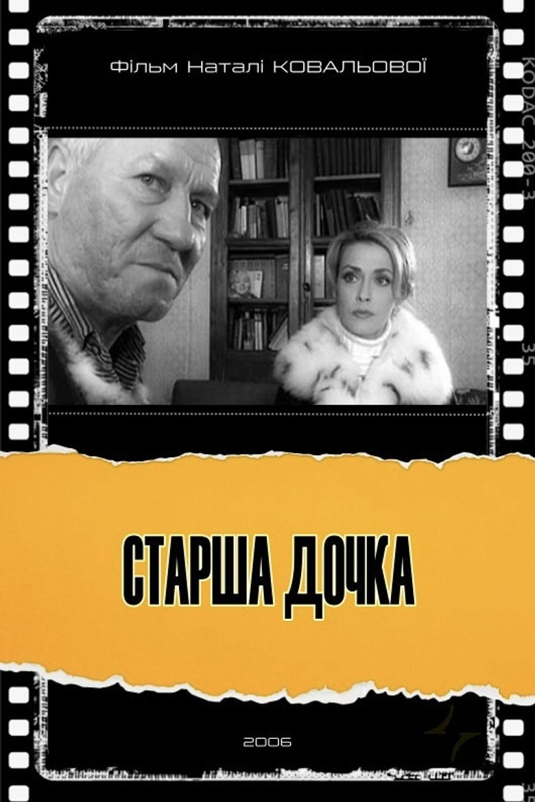 Постер фільму Старша дочка