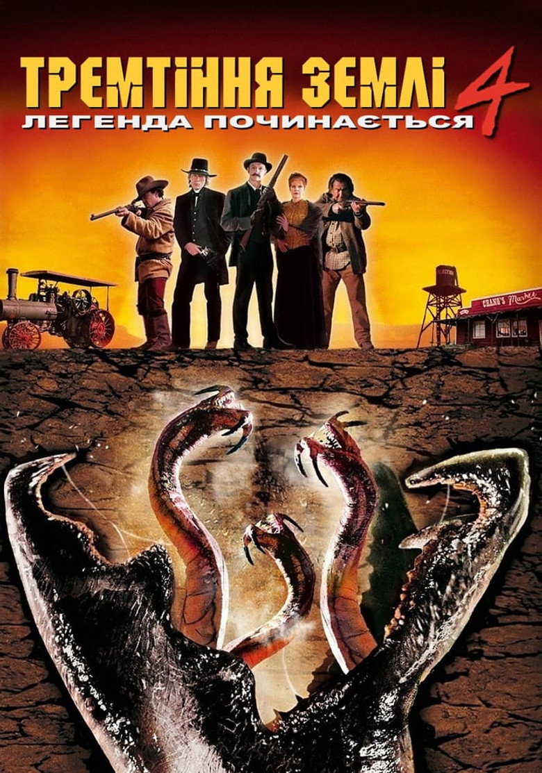 Тремтіння землі 4: Легенда починається