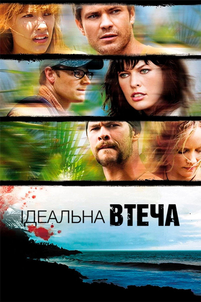Ідеальна втеча