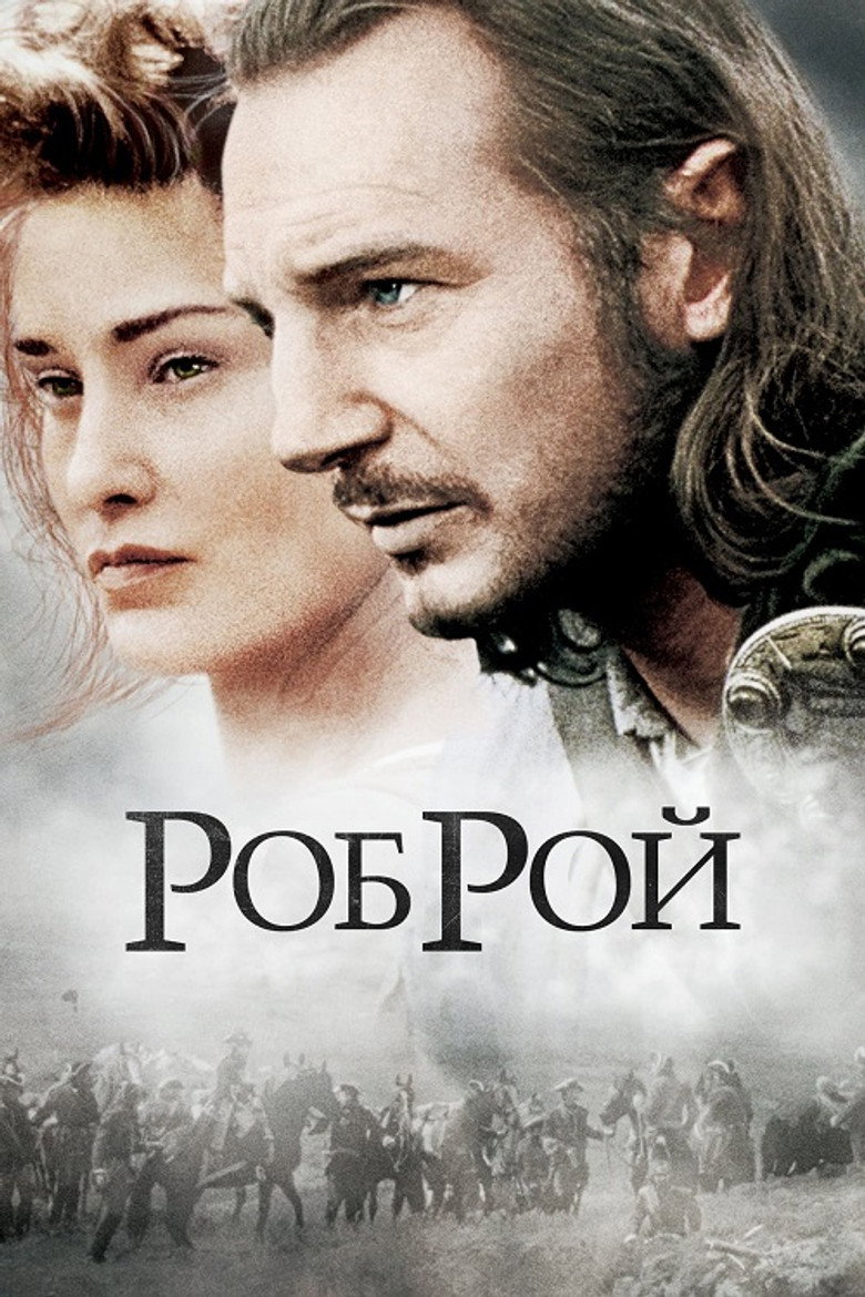 Роб Рой