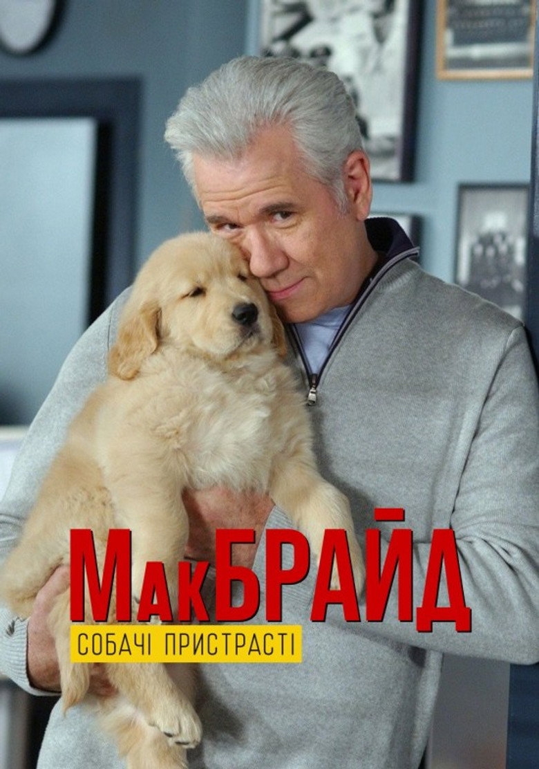 Постер фільму МакБрайд: Собачі пристрасті