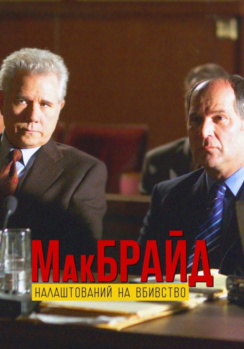 Постер фільму МакБрайд: Вбивство в етері