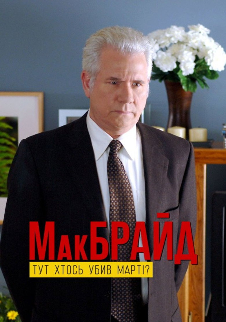 Постер фільму МакБрайд: Хто тут убивця Марті?