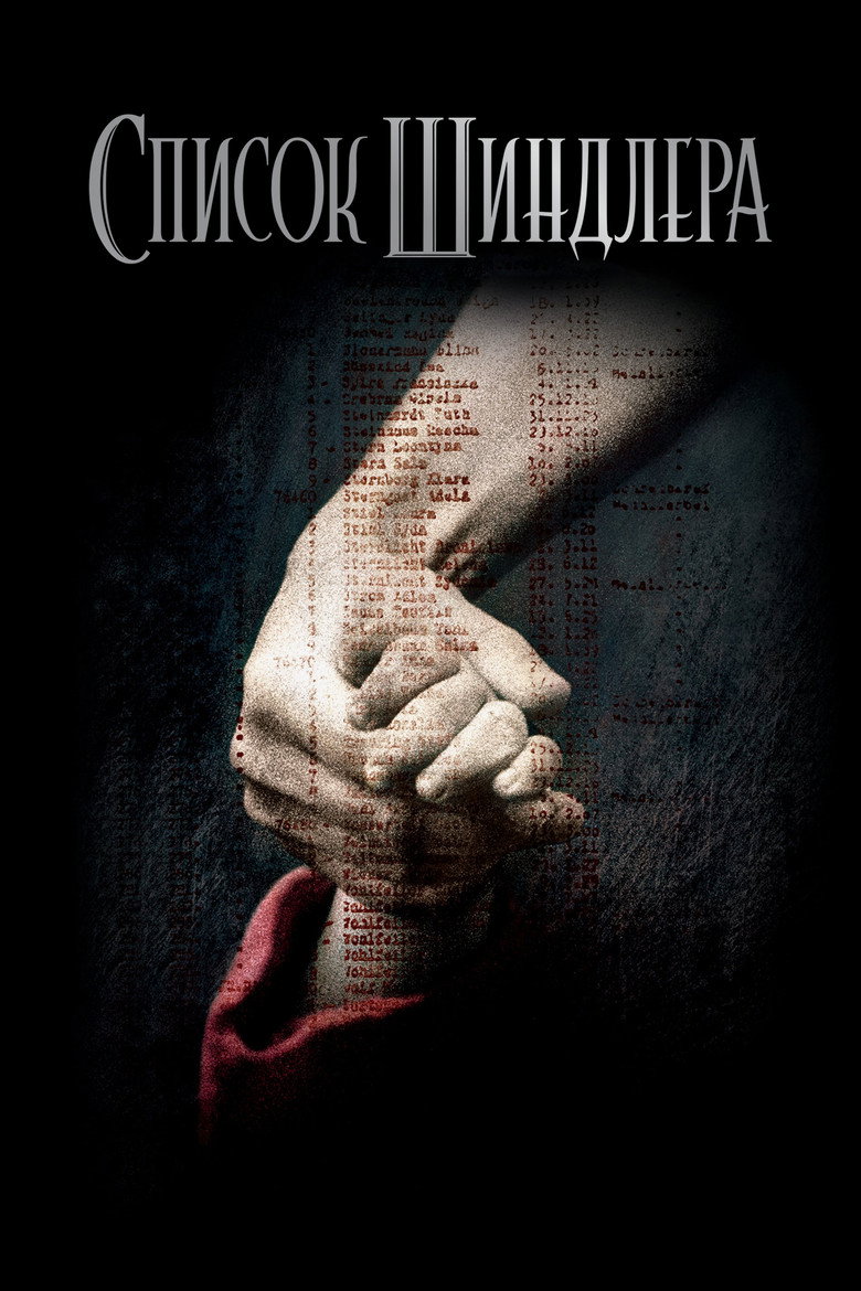 Список Шиндлера