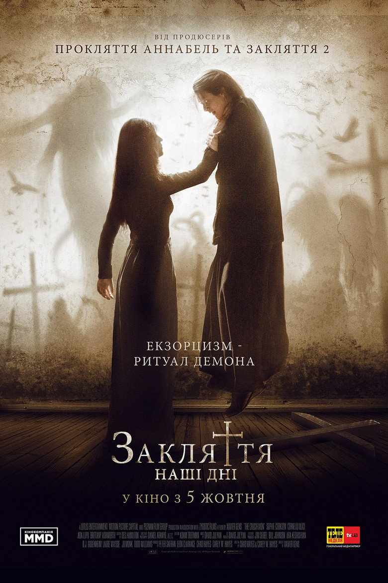 Постер фільму Закляття: Наші дні