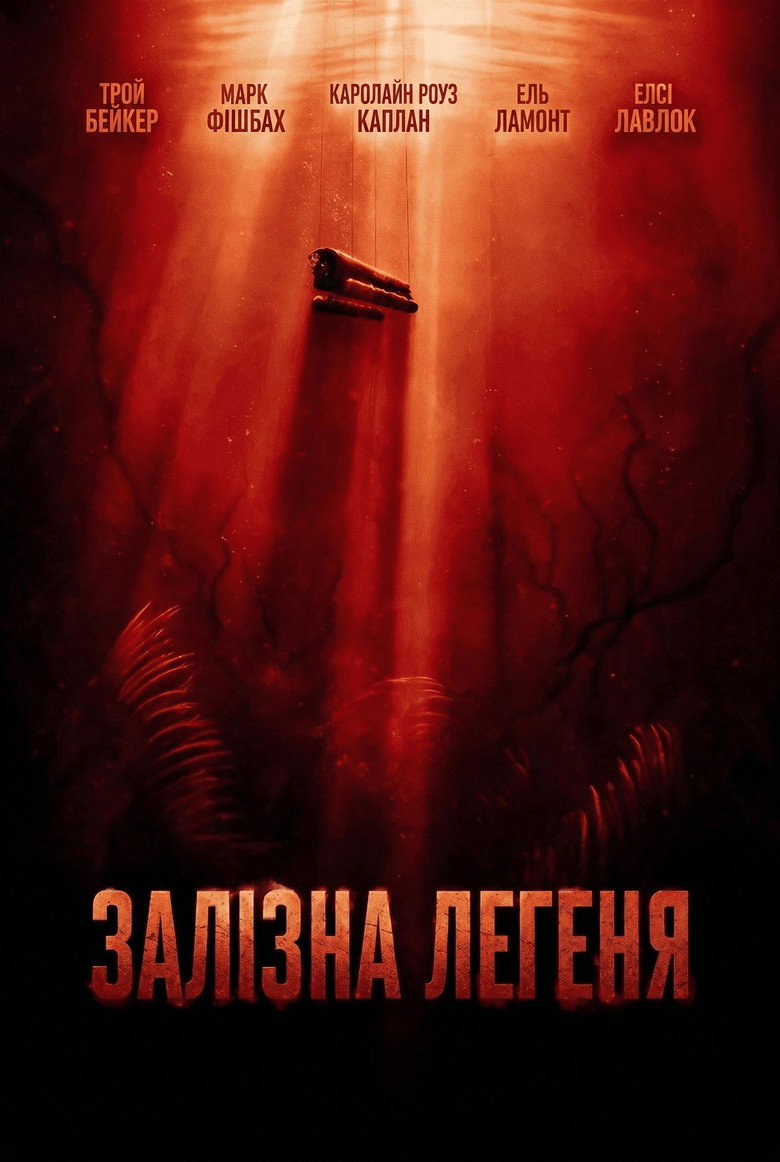 Залізна Легеня