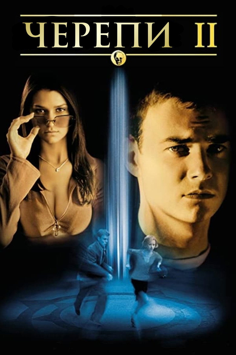 Постер фільму Черепи 2