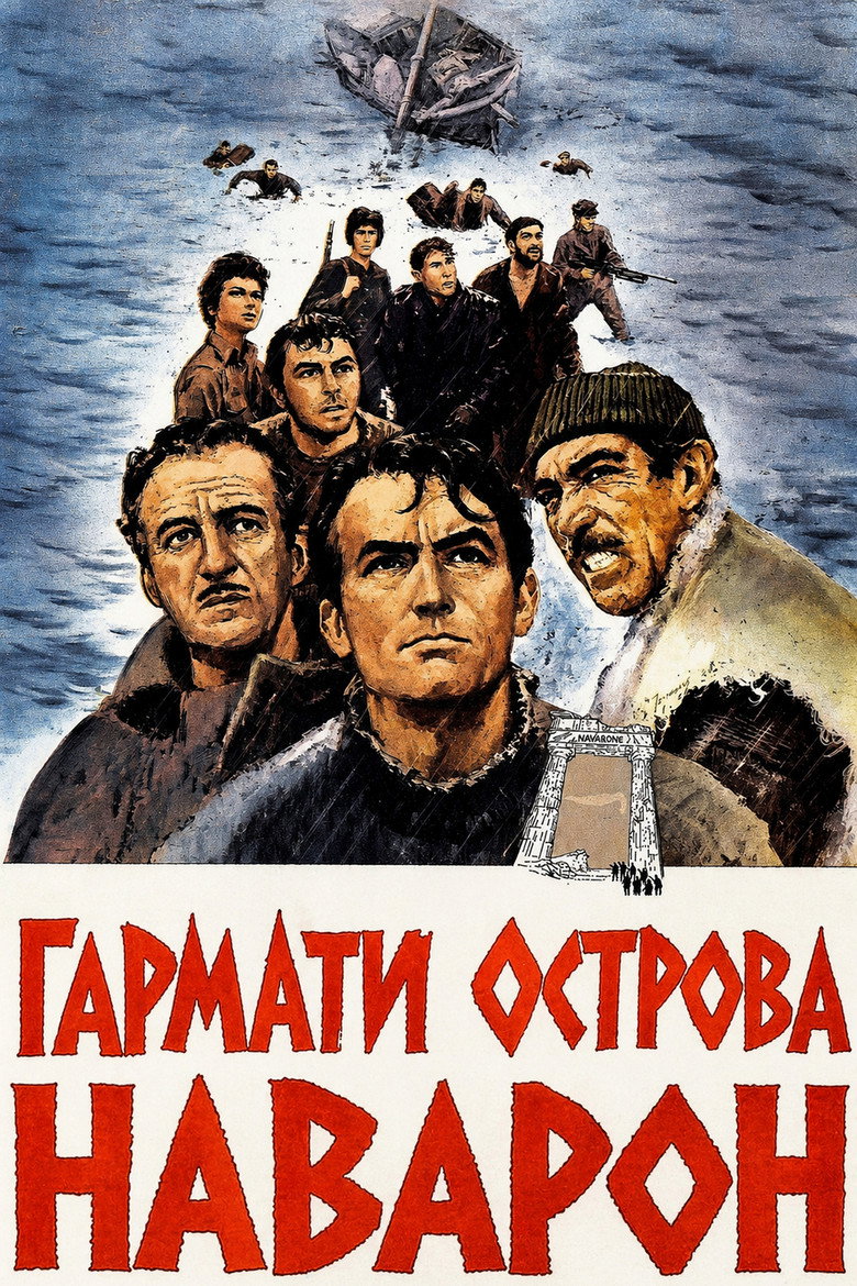 Гармати острова Наварон