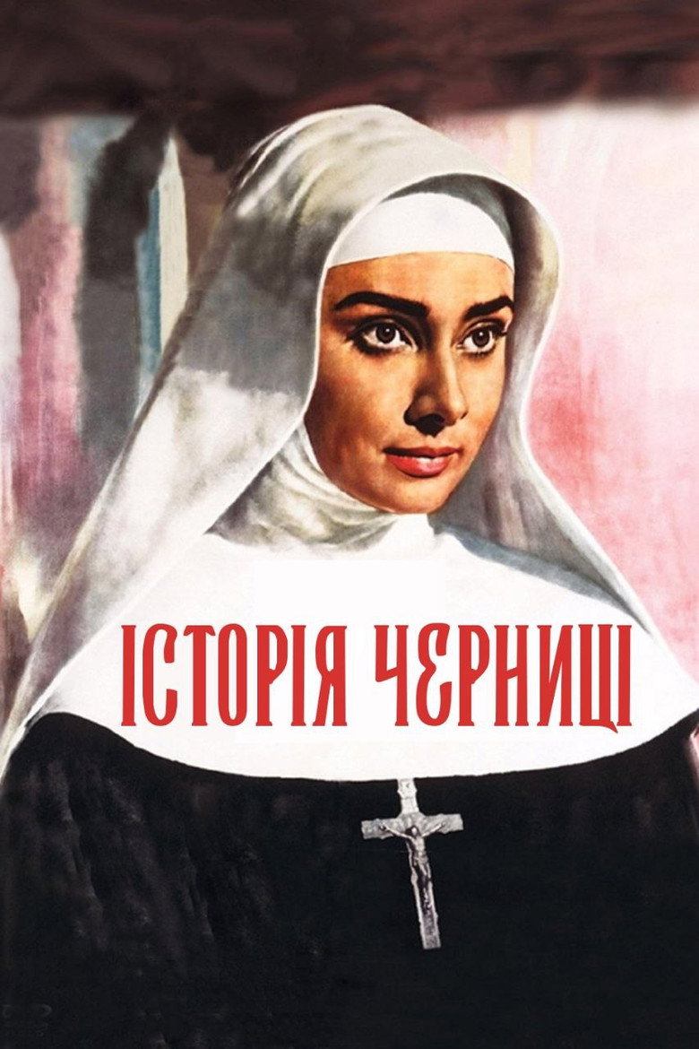Постер фільму Історія черниці