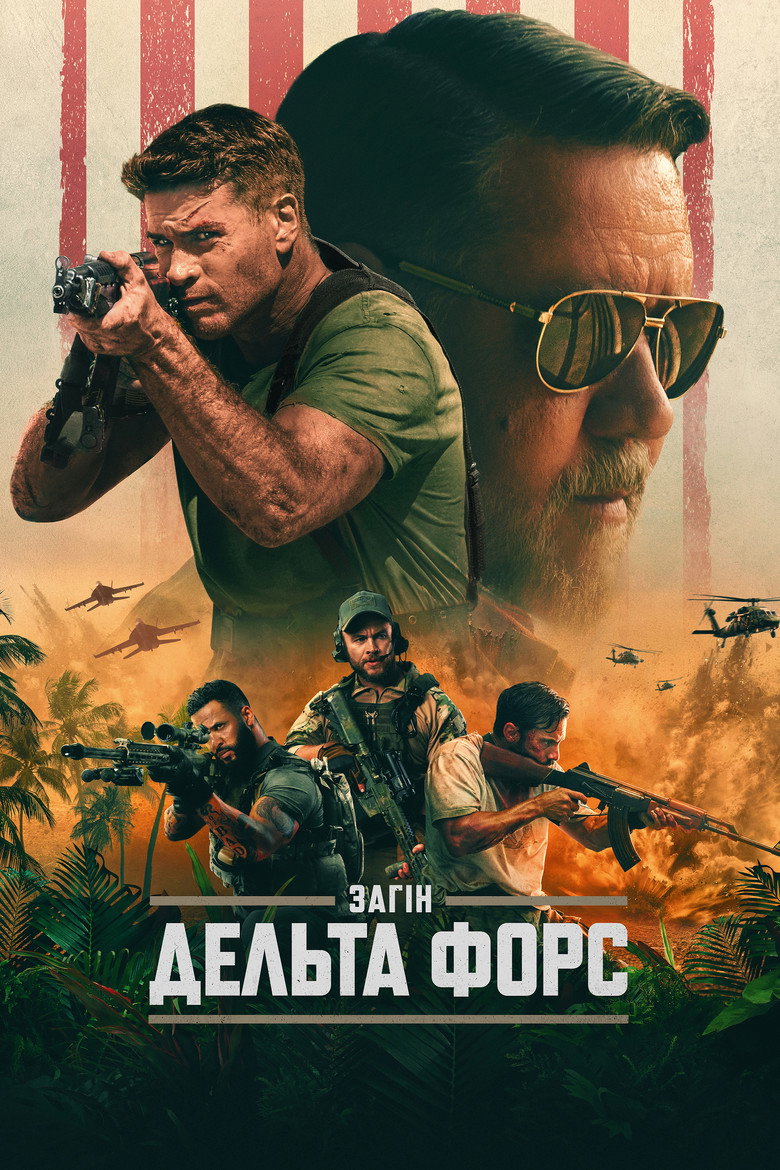 Загін "Дельта Форс"
