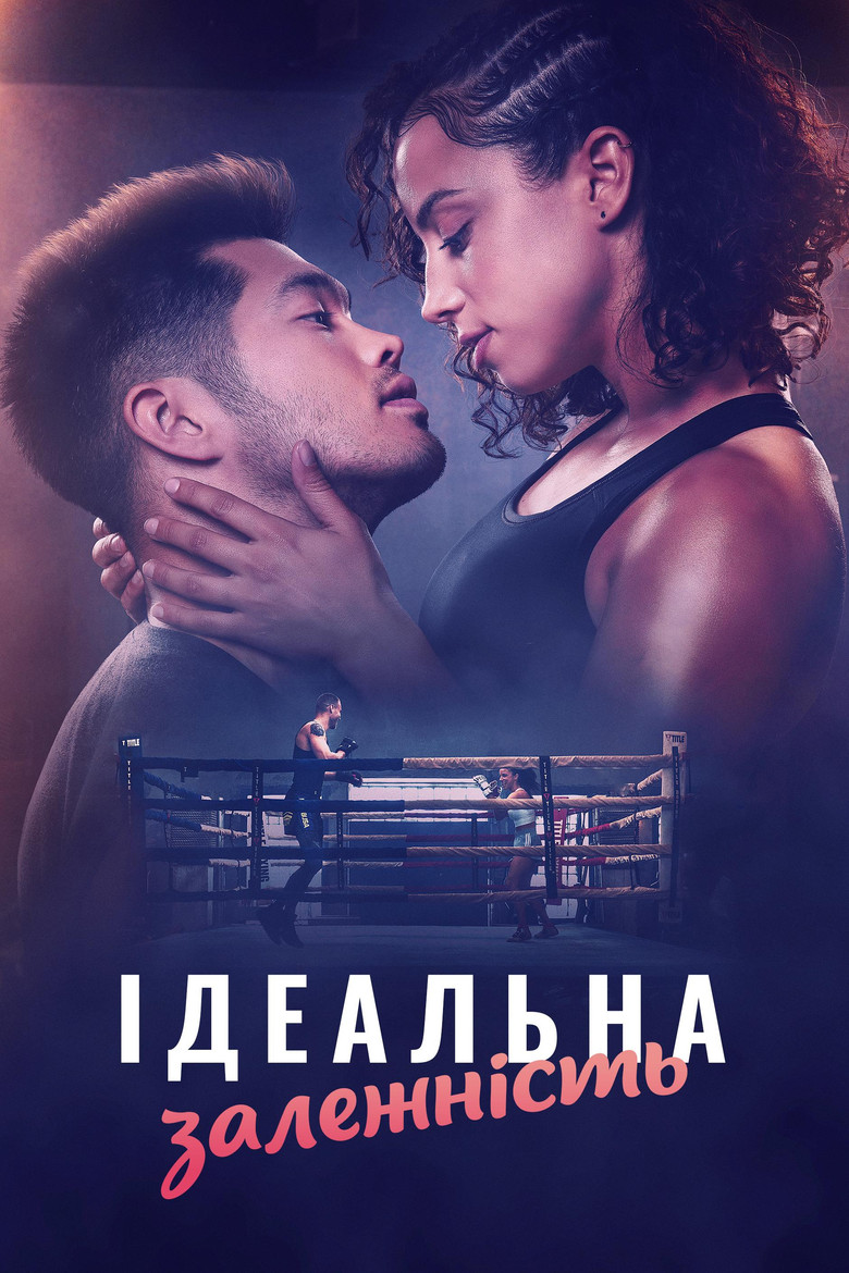 Постер фільму Ідеальна залежність