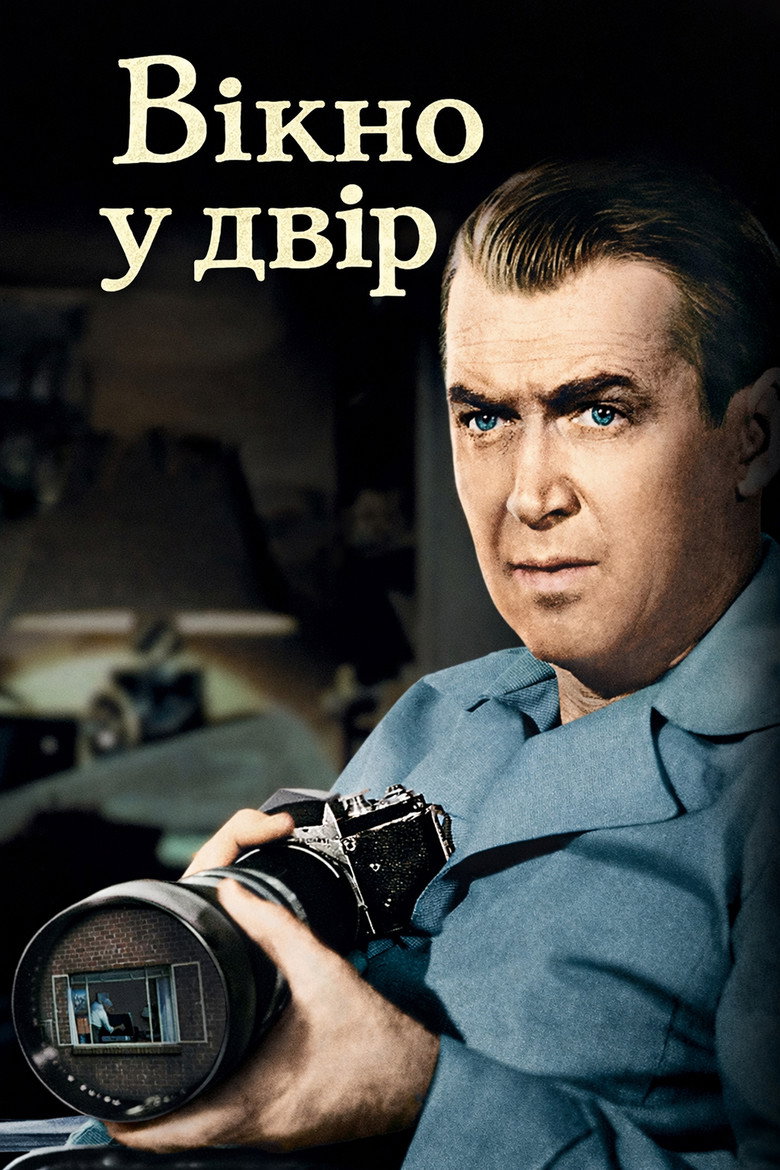 Вікно у двір