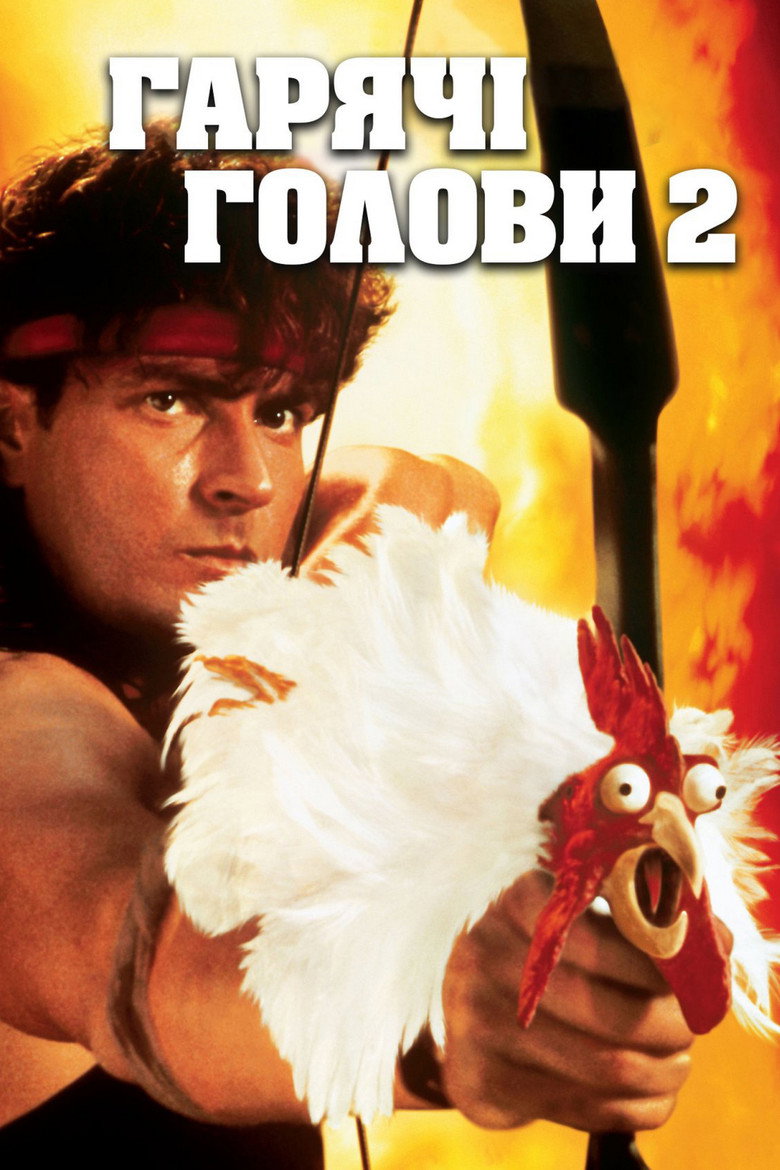 Постер: Гарячі голови 2