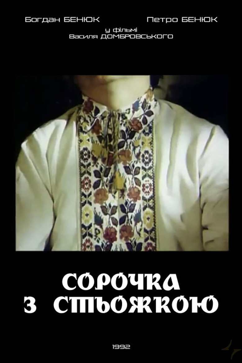 Постер фільму Сорочка зі стьожкою