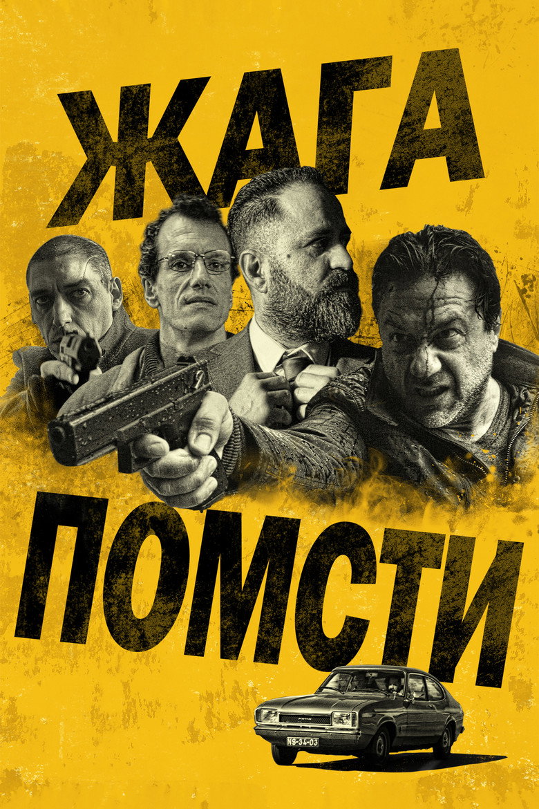 Жага помсти