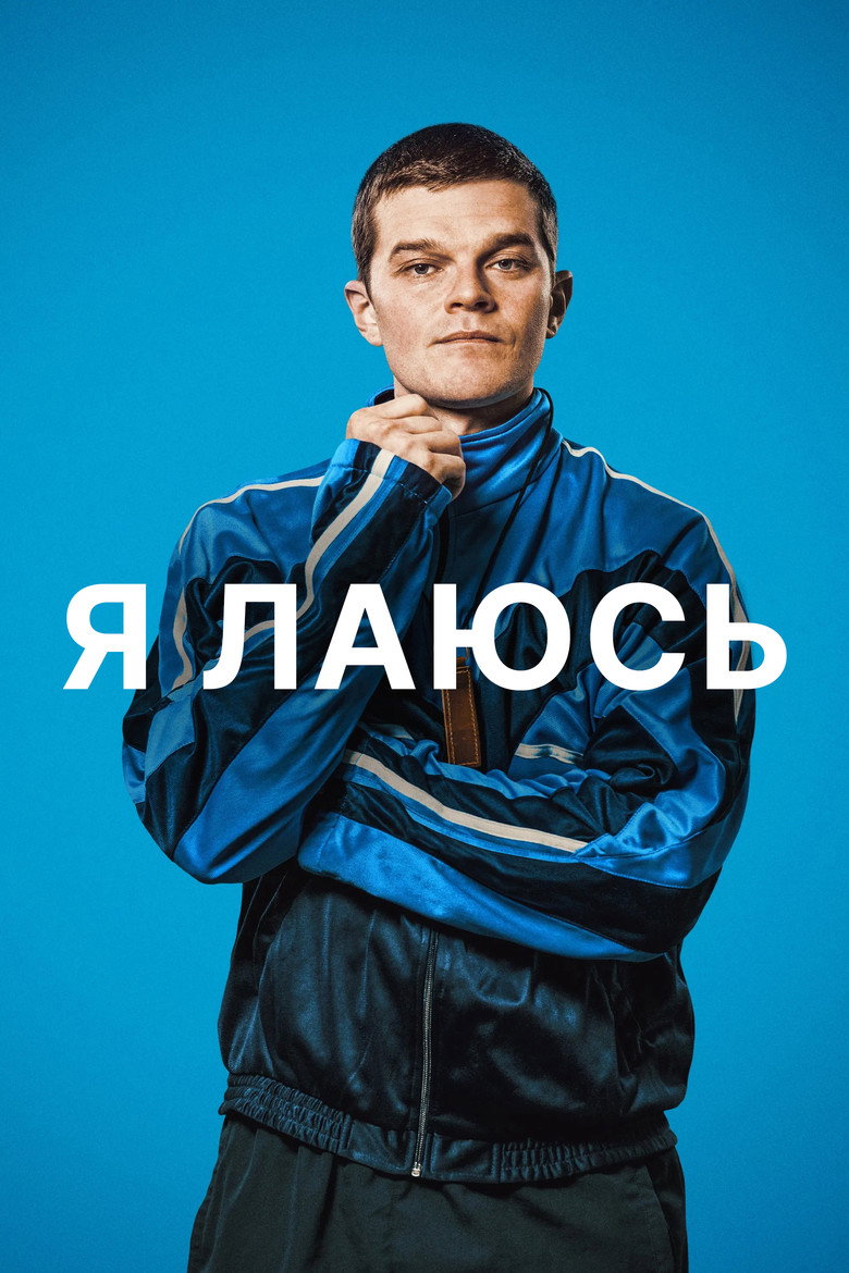 Я лаюсь