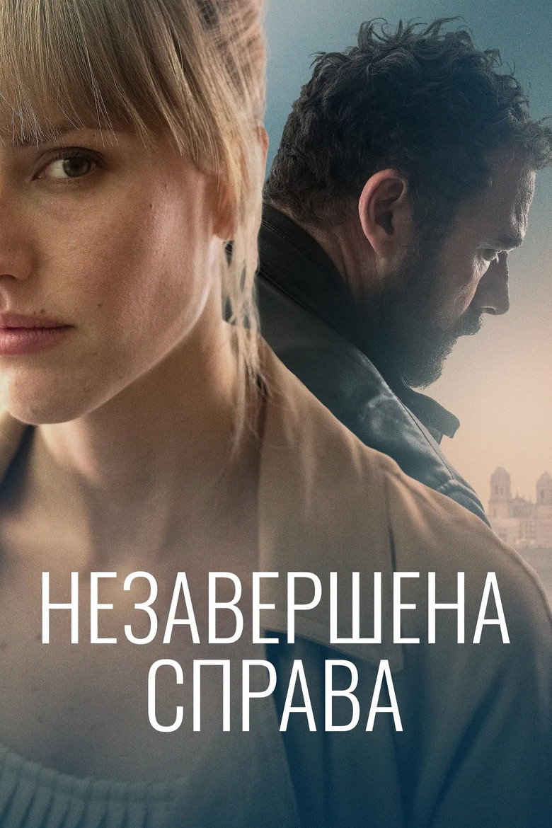 Постер фільму Незавершена справа