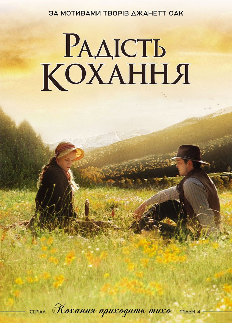 Радість кохання