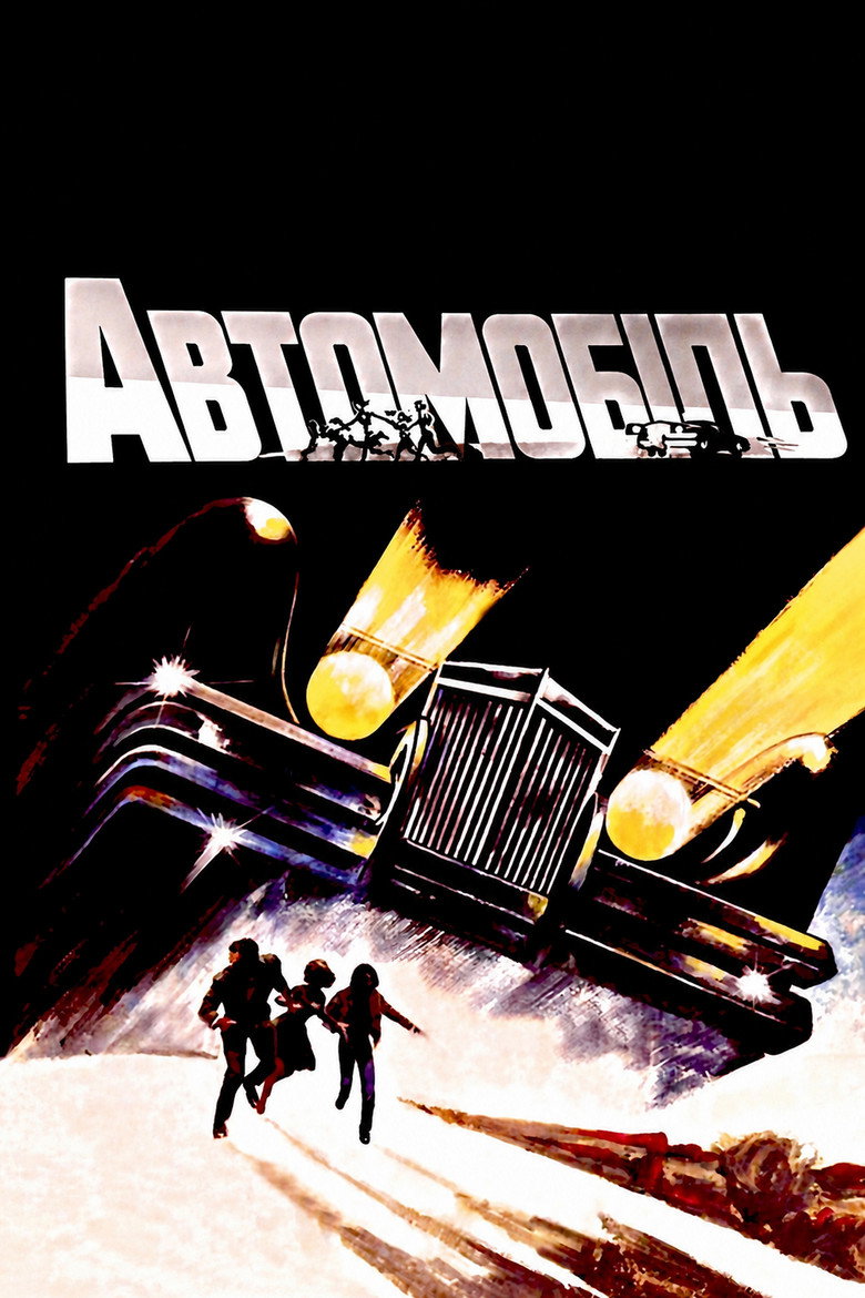 Автомобіль