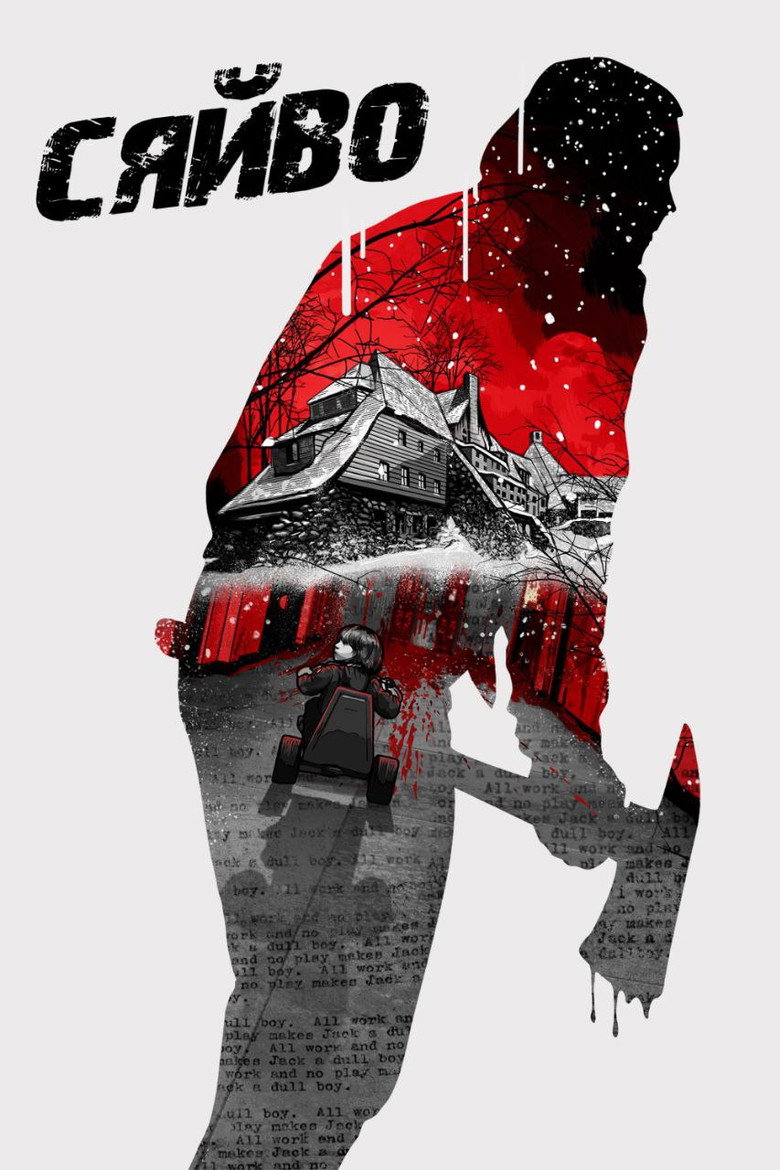 Постер: Сяйво