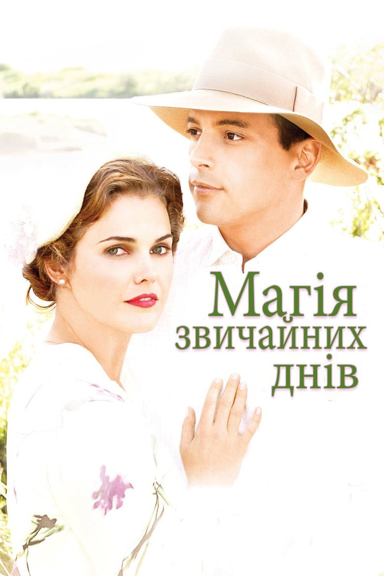 Магія звичайних днів