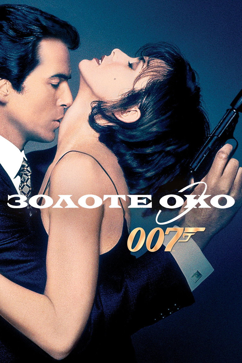 Постер: 007: Золоте око