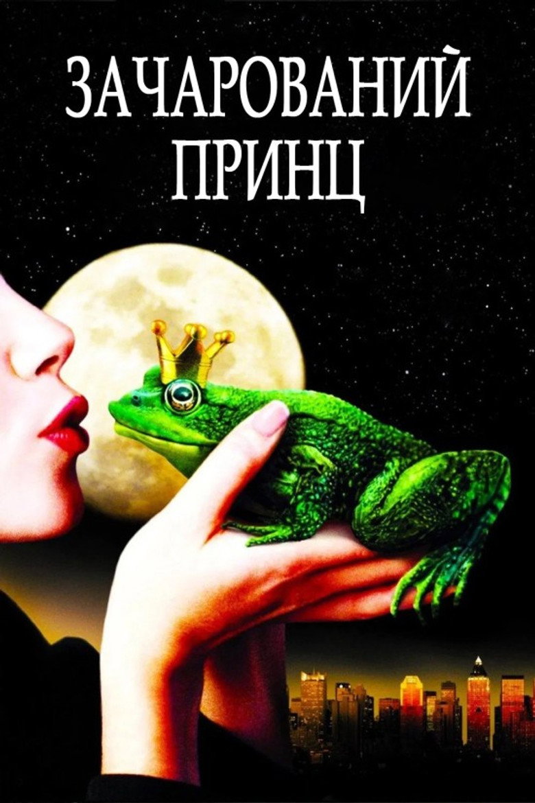 Зачарований принц