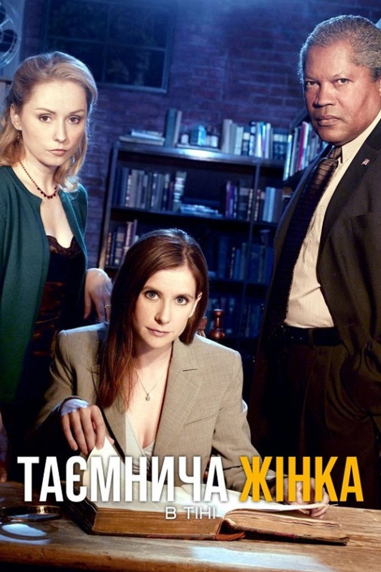 Постер фільму Таємнича жінка: В тіні