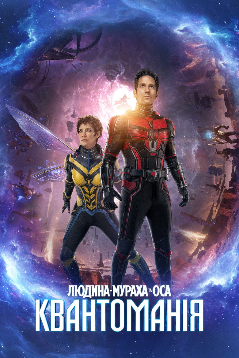 Постер фільму Людина-мураха та Оса: Квантоманія