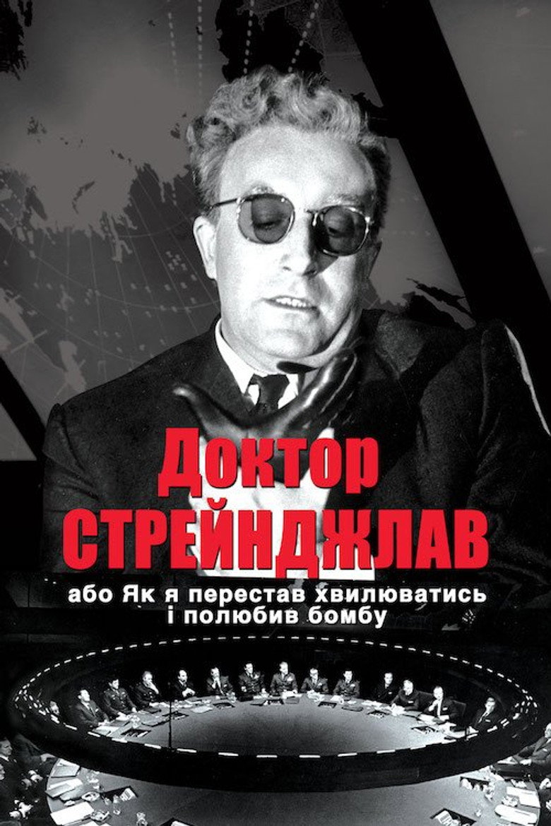 Доктор Стрейнджлав, або Як я перестав хвилюватись і полюбив бомбу