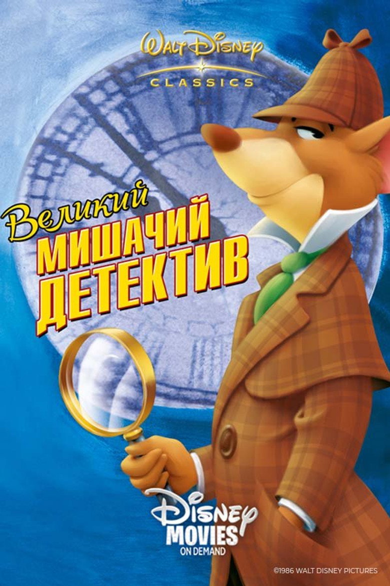 Постер: Великий мишачий детектив