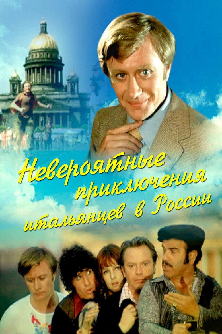 Постер фільму Неймовірні пригоди італійців на Росії