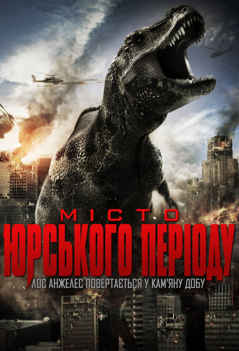 Постер фільму Місто Юрського періоду