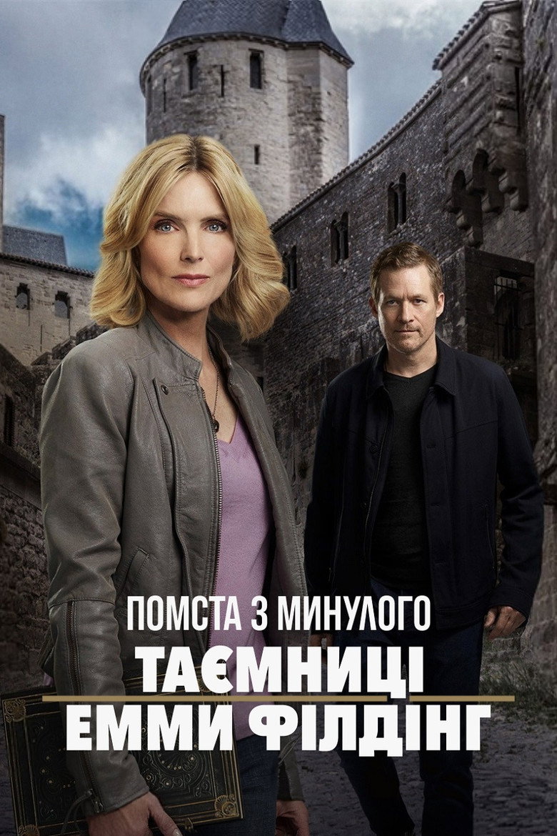Постер фільму Таємниці Емми Філдінг: Помста з минулого
