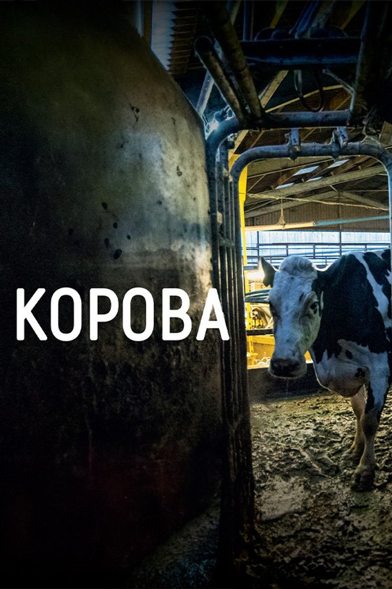 Постер фільму Корова