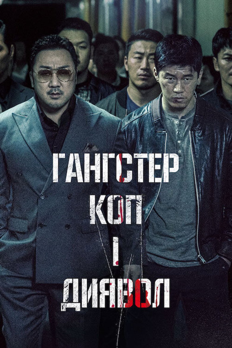 Гангстер, коп і диявол