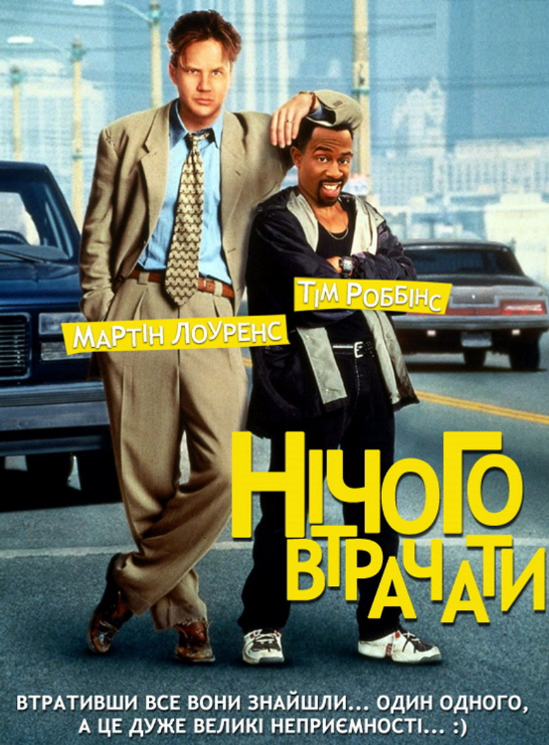 Нічого втрачати