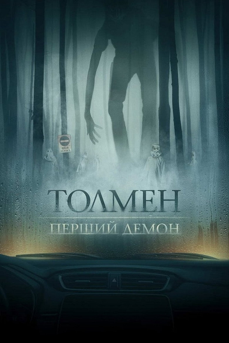 Постер фільму Толмен. Перший демон