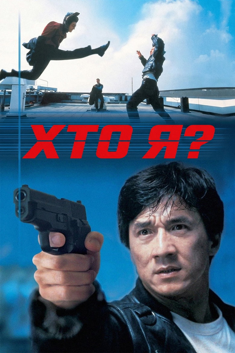 Хто я?