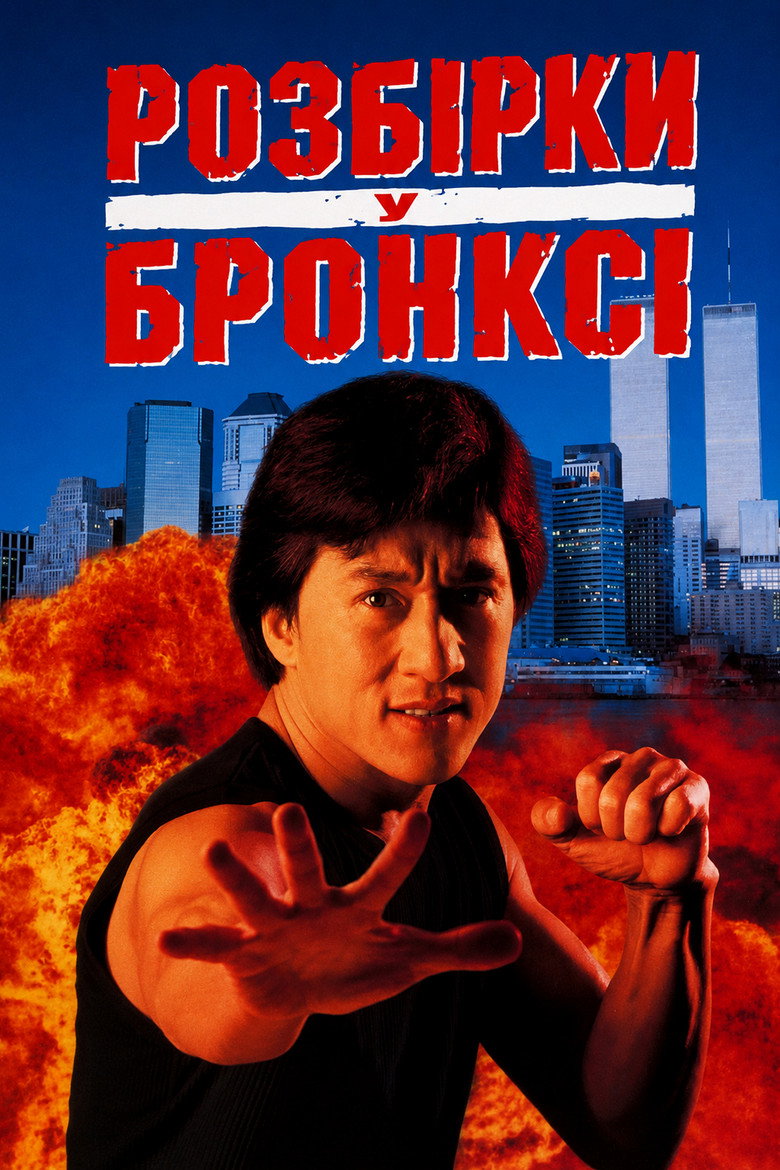 Розбірки у Бронксі