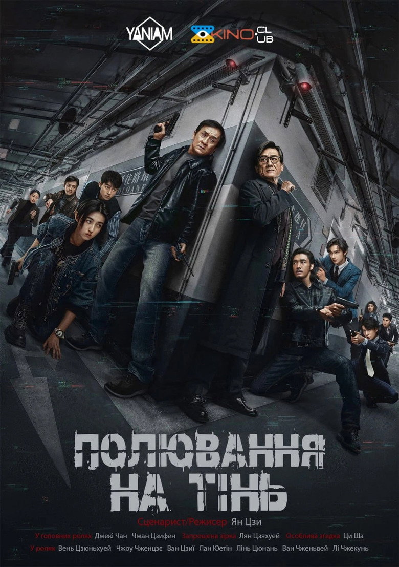 Полювання на тінь
