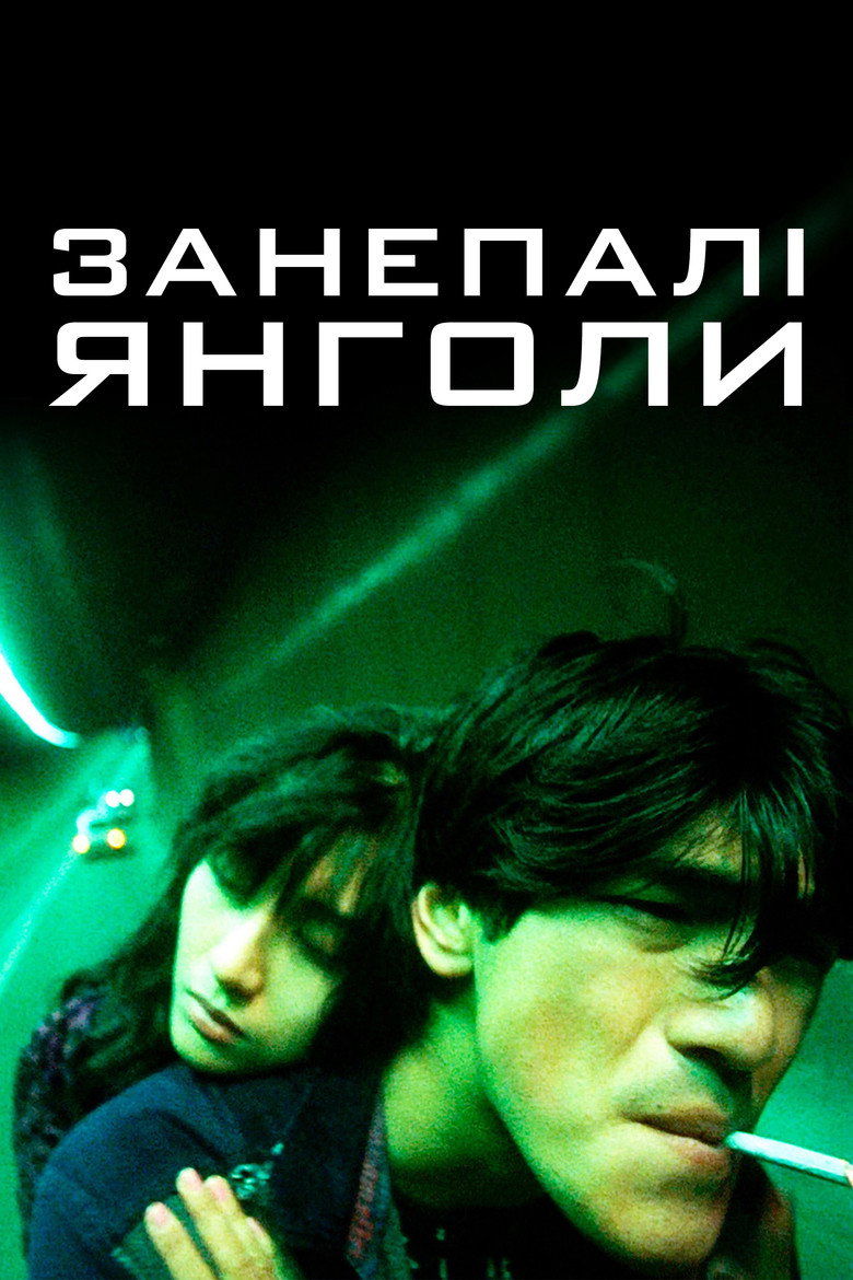 Занепалі янголи