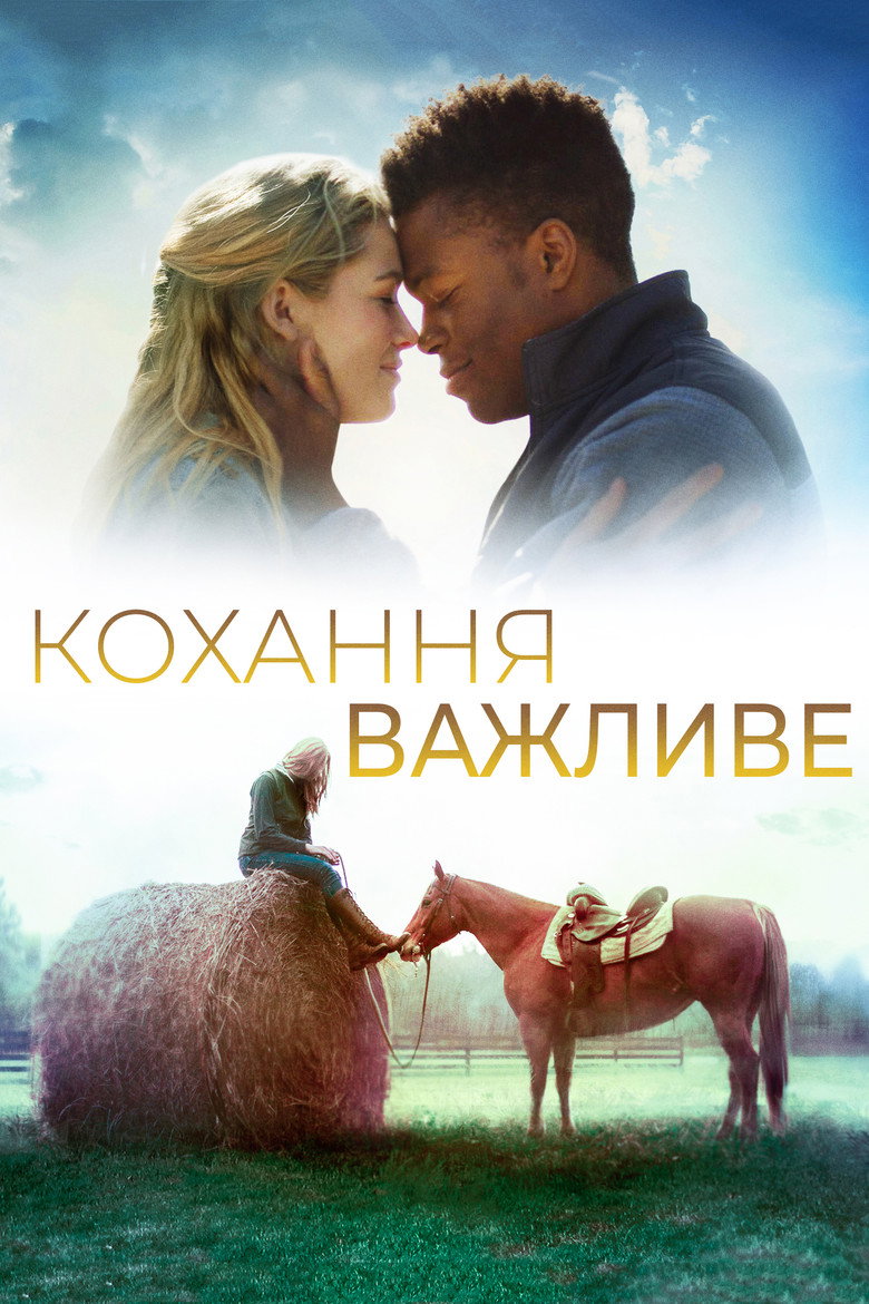 Постер фільму Кохання важливе