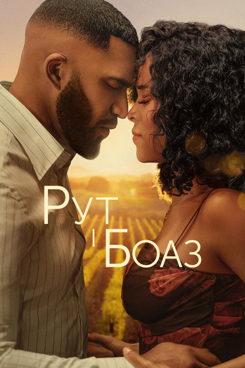 Рут і Боаз