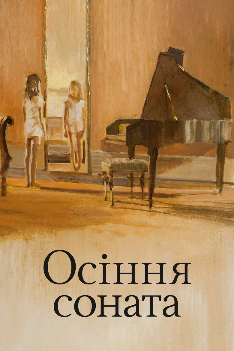 Осіння соната